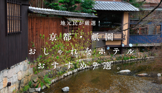 【地元民が紹介】京都祇園のおしゃれなホテルおすすめ7選！