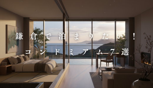 【2025】鎌倉のコンドミニアムおすすめ7選！長期滞在にもぴったりな快適宿を厳選