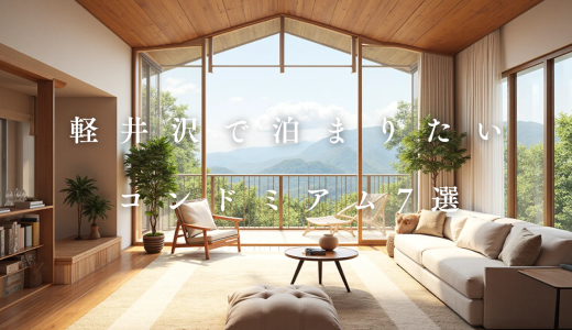 【2025】軽井沢の一棟貸しコンドミニアム7選！長期滞在にもおすすめ！